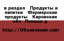  в раздел : Продукты и напитки » Фермерские продукты . Кировская обл.,Леваши д.